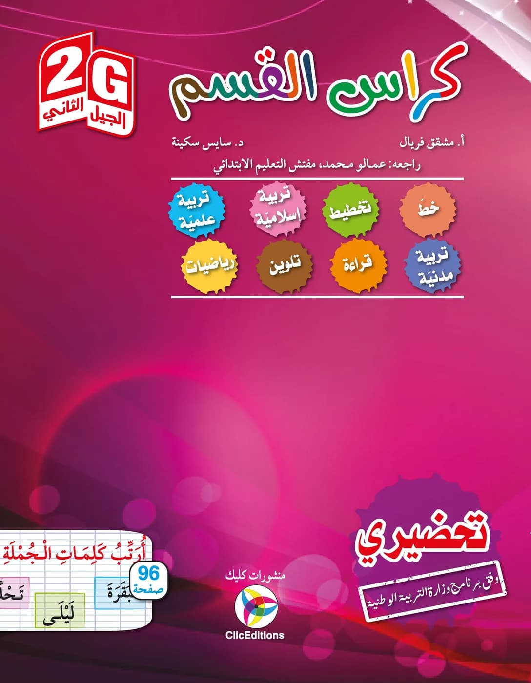 2G / كراس القسم - التحضيري