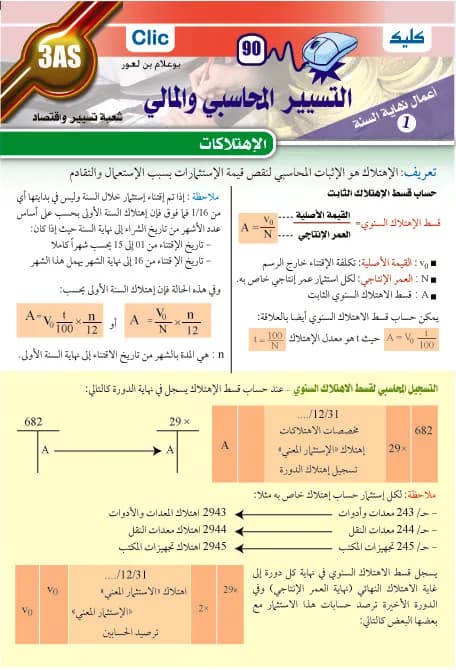 التسيير المحاسبي والمالي نهائي ج1