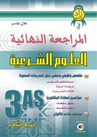 3AS/2G زاد المعرفة في المراجعة النهائية في العلوم الشرعية وفق التدرجات السنوية