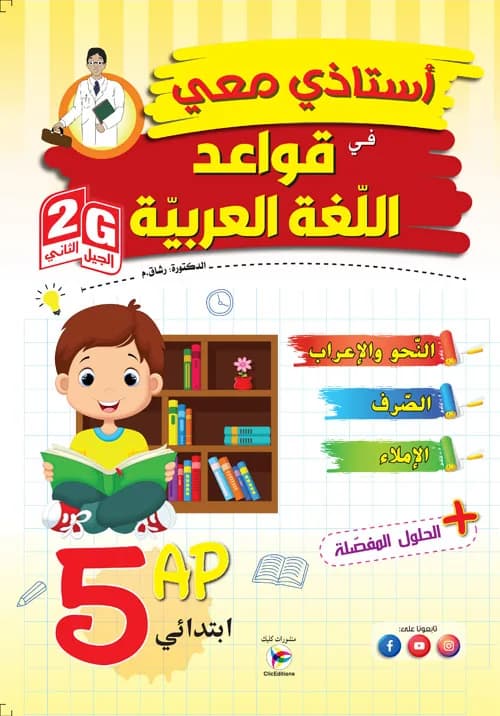 G2 أستاذي معي في قواعد اللغة سنة 5 ابتدائي