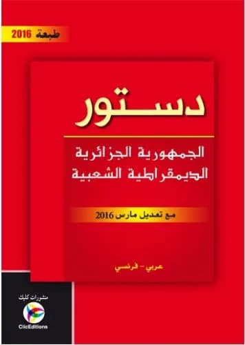 الدستور باللغة العربية تعديل 2016