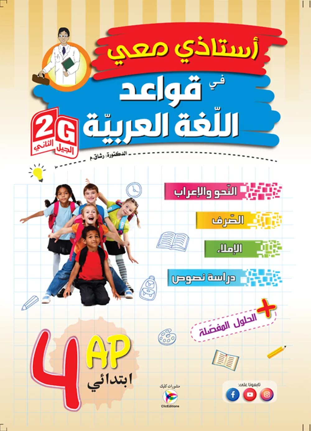 أستاذي معي في قواعد اللغة العربية 4 ابتدائي الجيل الثاني