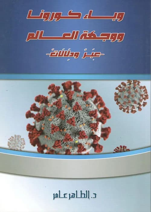 وباء كورونا ووجهة العالم - عبر ودلالات