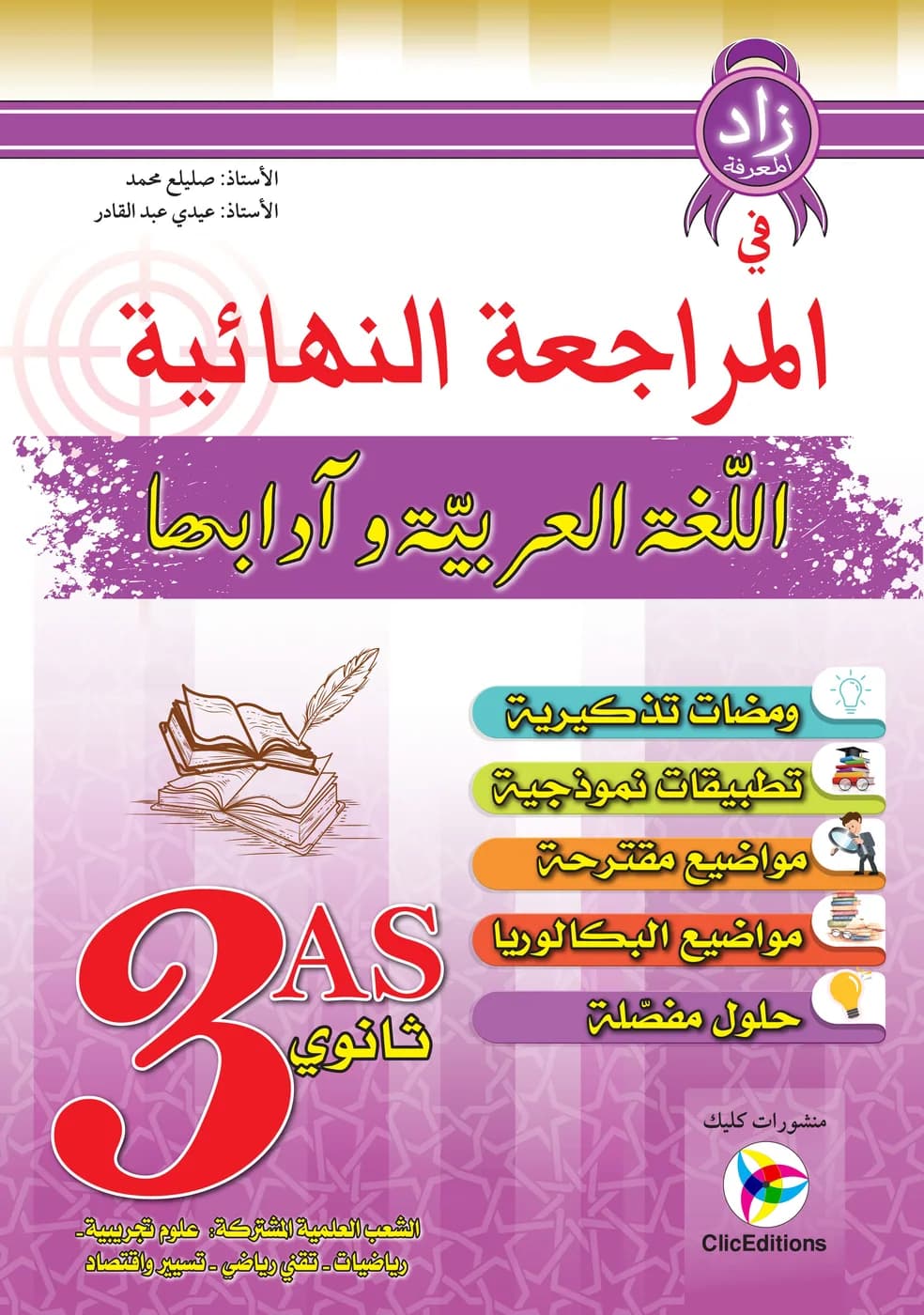 3AS المراجعة النهائية في اللغة العربية وآدابها شعبة علمي