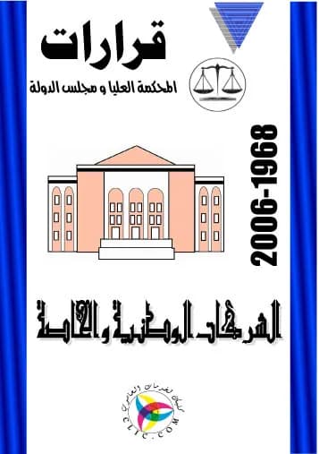 الشركات الوطنية والخاصة