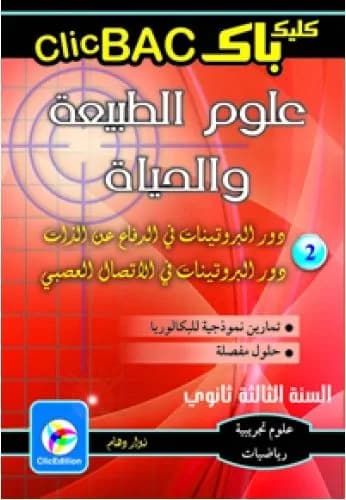 Clic BAC العلوم الطبيعية والحياة الجزء 2