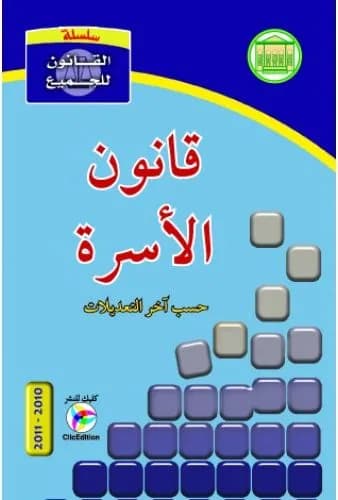 قانون الأسرة