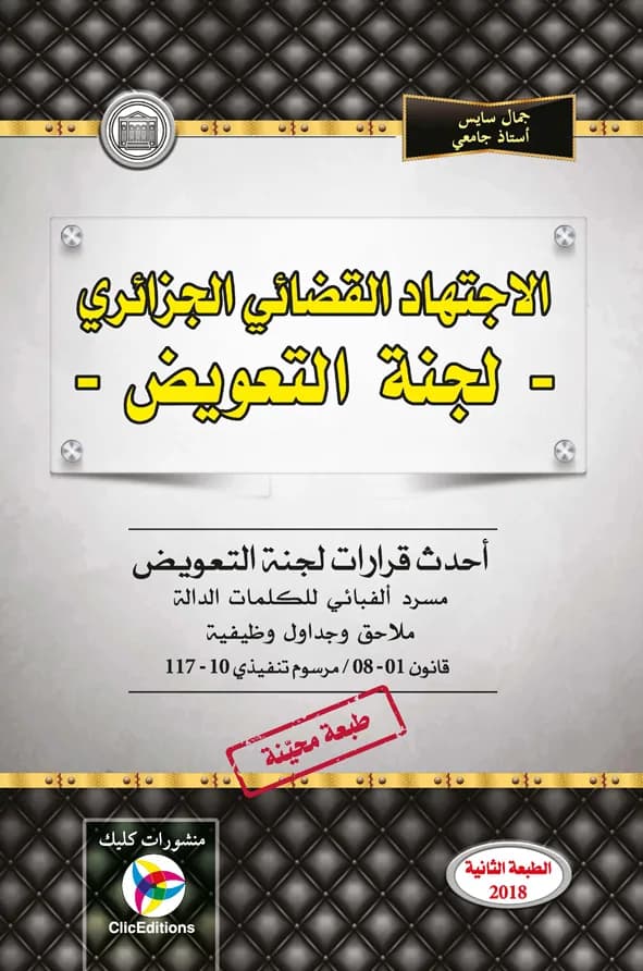 الاجتهاد القضائي الجزائري - لجنة التعويض - الطبعة الثانية - أ. سايس جمال