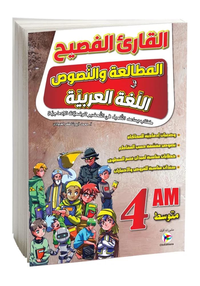 4AM-2Gالقارئ الفصيح المطالعة والنصوص في اللغة العربية
