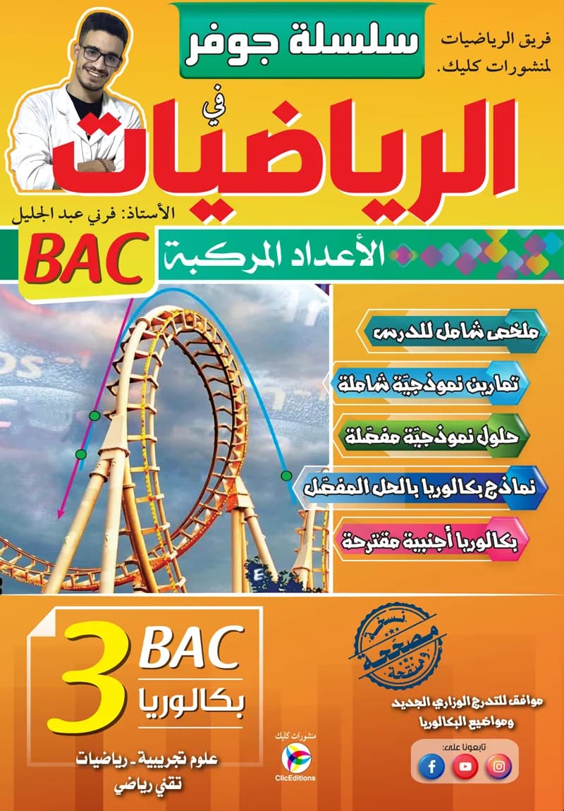 3AS سلسلة جوفر في الرياضيات - الأعداد المركبة