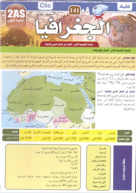 الجغرافيا 2 ثانوي