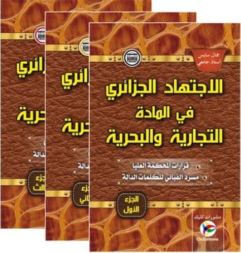 الاجتهاد الجزائري في المادة التجارية والبحرية 3 أجزاء
