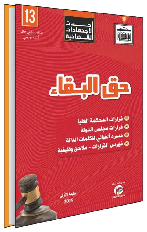 أحدث الاجتهادات القضائية - حق البقاء