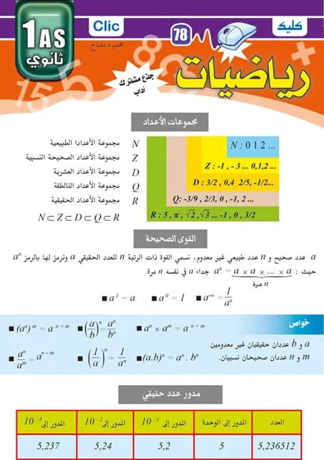 رياضيات 1 ثانوي جذع مشترك آداب