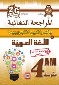 زاد المعرفة في المراجعة النهائية اللغة العربية 4 متوسط الجيل الثاني