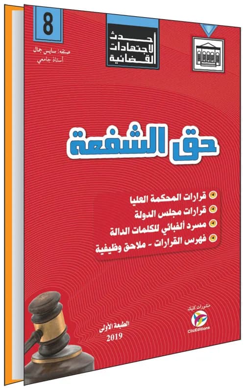 أحدث الاجتهادات القضائية - حق الشفعة
