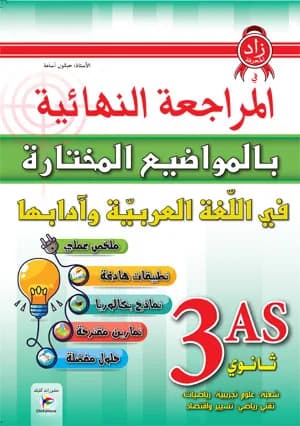 3AS المراجعة النهائية في المواضيع المختارة في اللغة العربية شعبة علمي