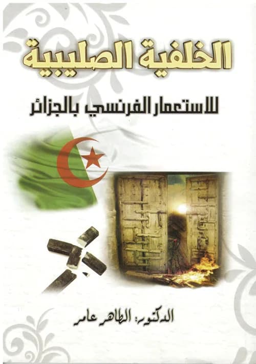 الخلفية الصليبية للاستعمار الفرنسي بالجزائر