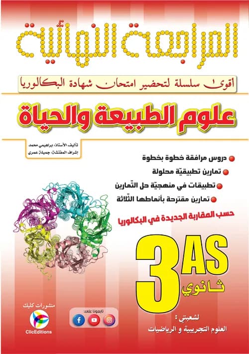 زاد المعرفة في المراجعة النهائية علوم طبيعية (ج 1) 3 ثانوي