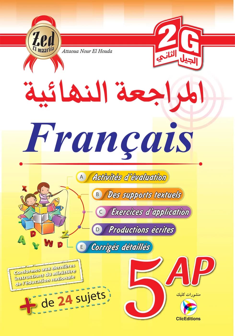 5AP/2G المراجعة النهائية في الفرنسية