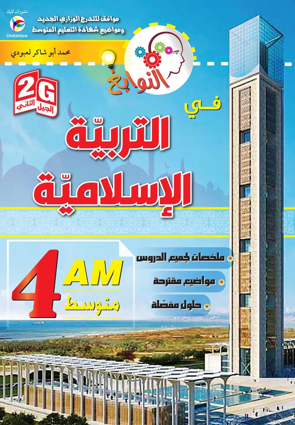 النوابغ في التربية الإسلامية - 4 متوسط
