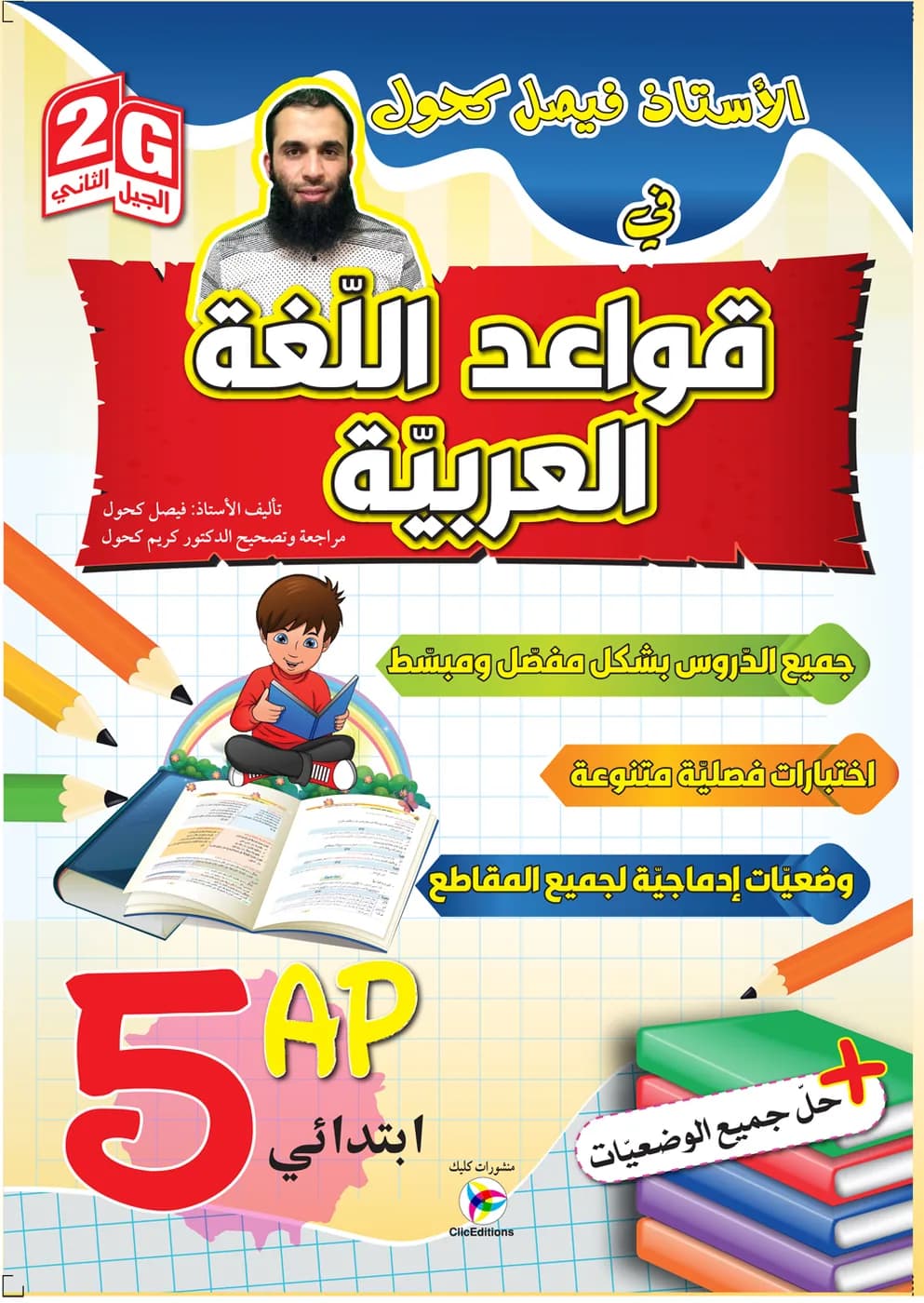 5AP / 2G الأستاذ فيصل كحول في قواعد اللغة العربية