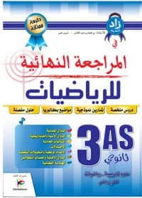 زاد المعرفة في المراجعة النهائية رياضيات علمي 3 ثانوي