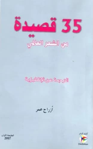 ك 35 قصيدة من الشعر العالمي