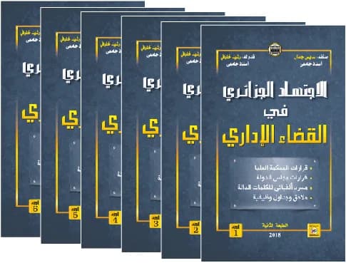 الإجتهاد الجزائري في القضاء الإداري 6 أجزاء بالتجليد الإصدار 2018 - أ. سايس جمال