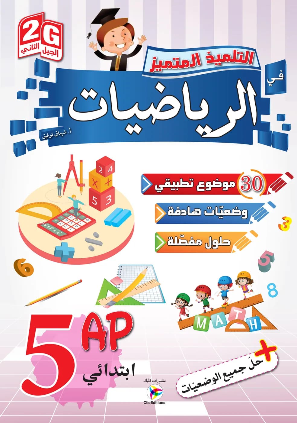 2G / 5 AP التلميذ المتميز في الرياضيات