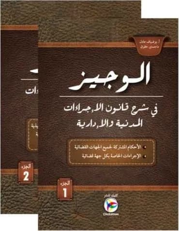 الوجيز في شرح الإجراءات المدنية والإدارية جزئين