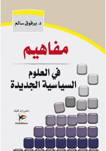 مفاهيم في العلوم السياسية الجديدة