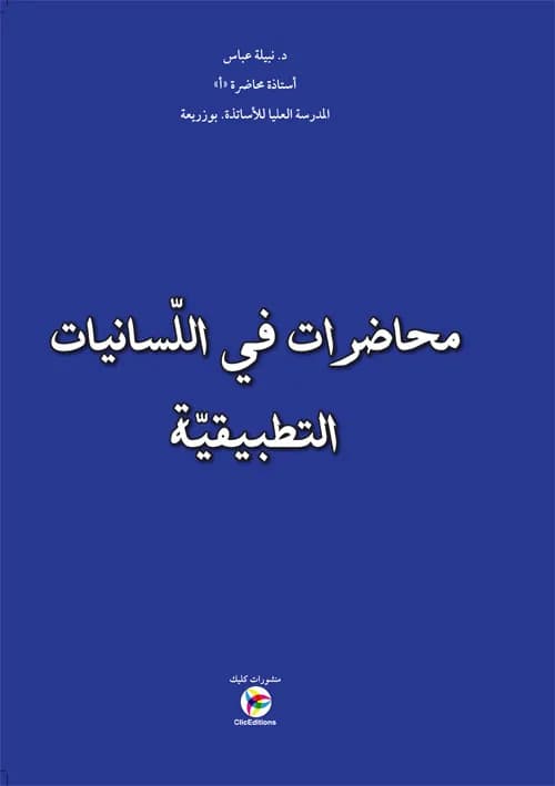 محاضرات في اللسانيات التطبيقية