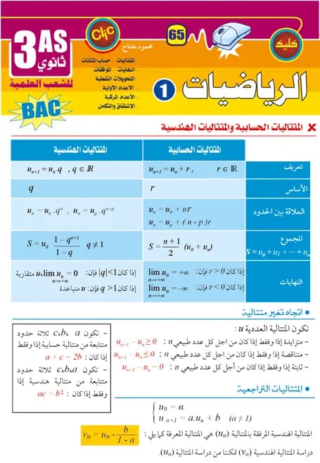 رياضيات 3 ثانوي الشعب العلمية ج1