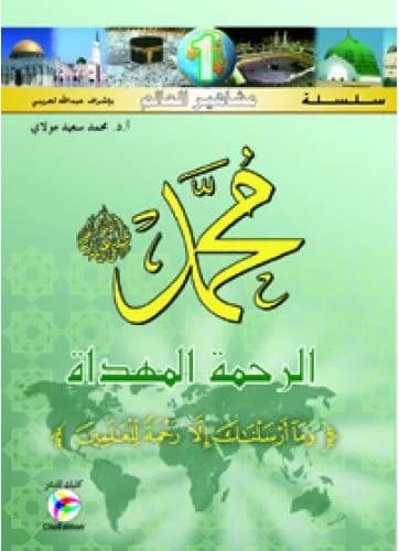 محمد رسول الله -صلى الله عليه وسلم- الرحمة المهداة