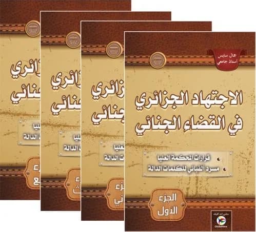 الاجتهاد الجزائري في القضاء الجنائي 4 أجزاء