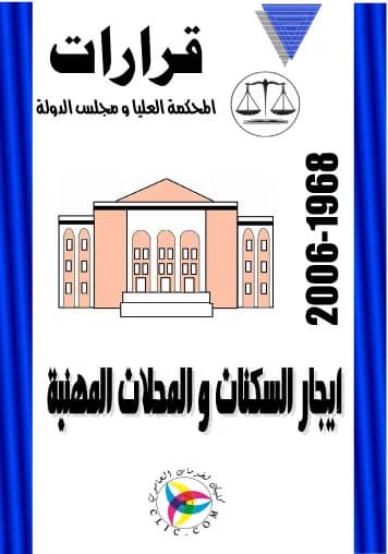 إيجار السكنات والمحلات المهنية