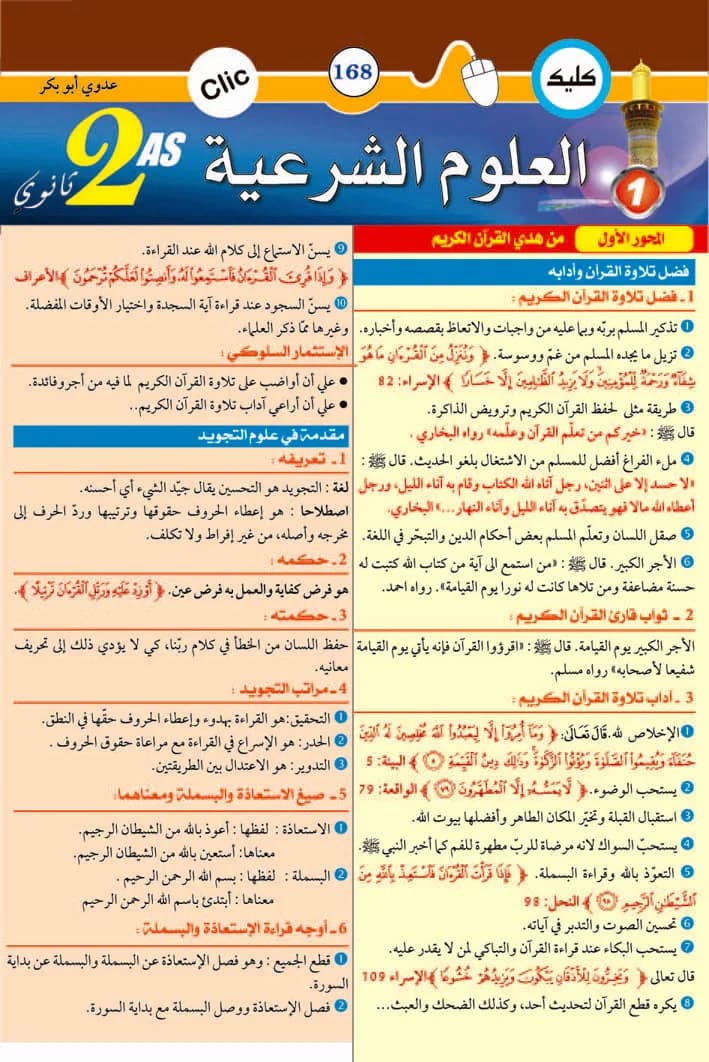 علوم شرعية 2 ثانوي جزء1