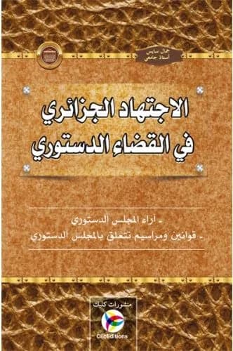 الاجتهاد الجزائري في القضاء الدستوري