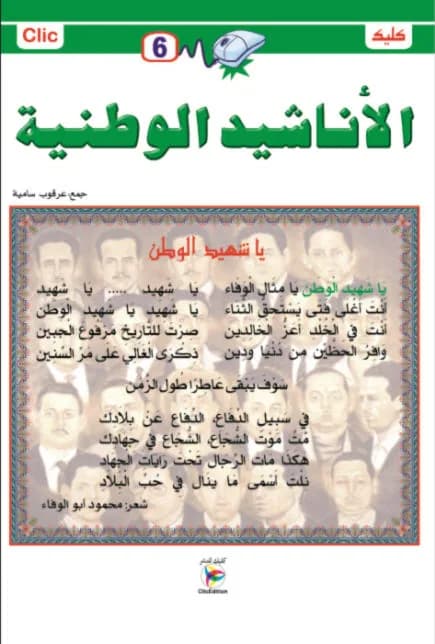 الأناشيد الوطنية