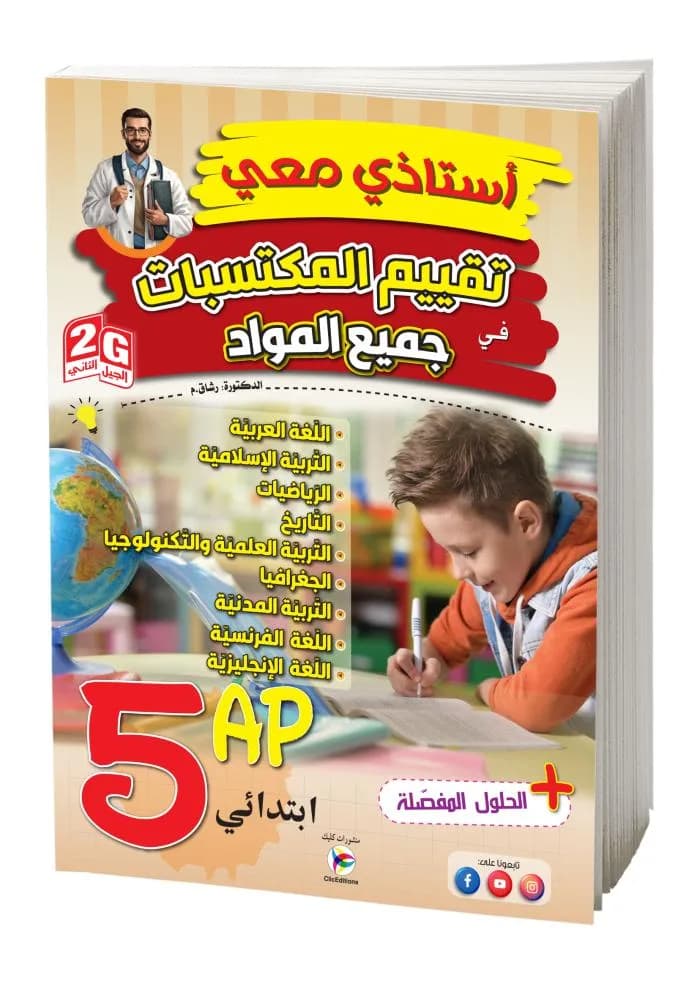 5AP-2G أستاذي معي في تقييم مكتسبات  في جميع المواد-رشاق منال