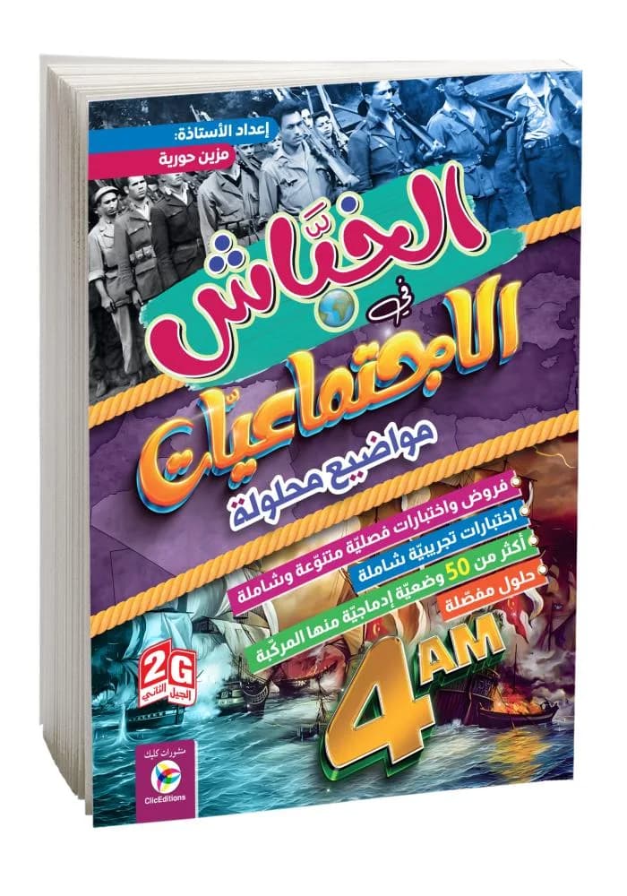 4AM- 2G الخباش في الاجتماعيات مواضيع محلولة
