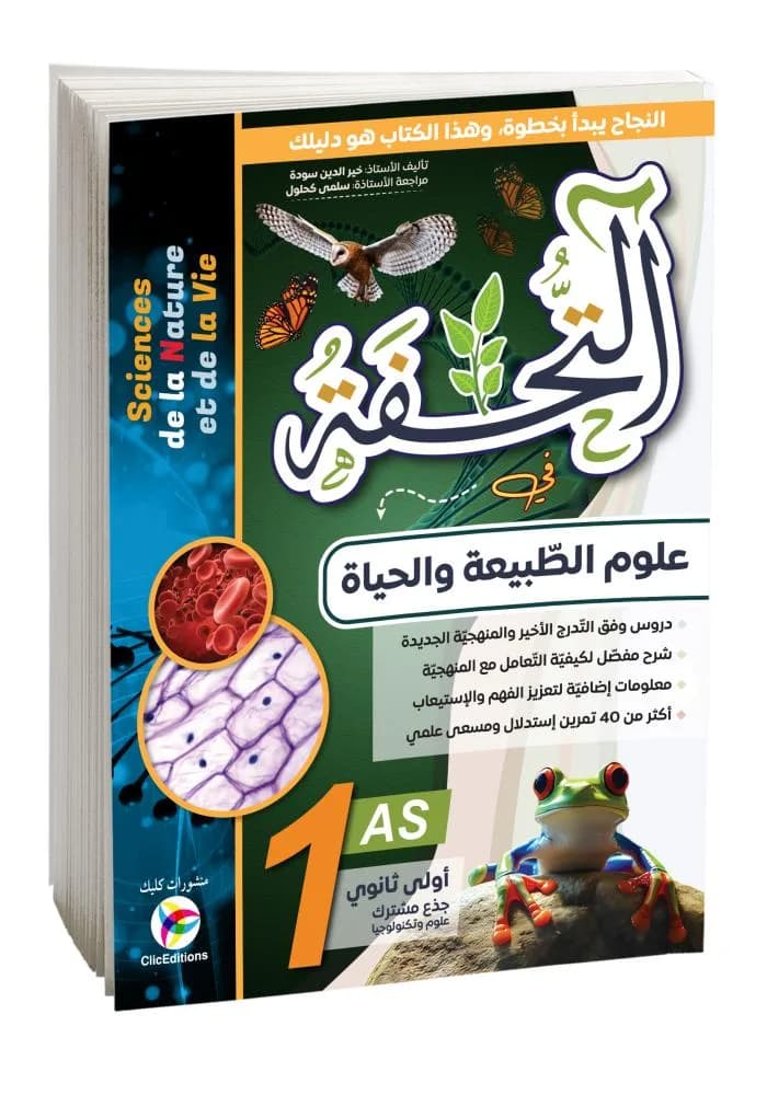 1AS التحفة في العلوم الطبيعية والحياة خير الدين سودة