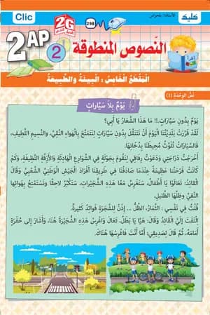 2AP / النصوص المنطوقة ج2