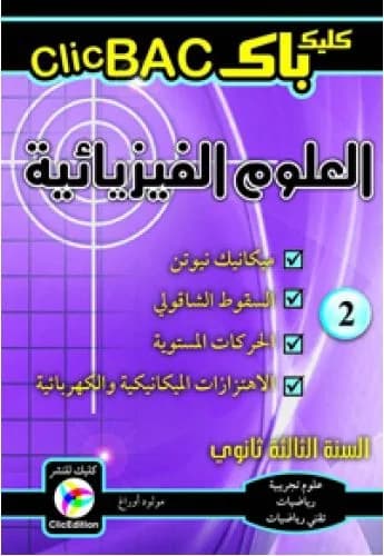 CLIC BAC العلوم الفيزيائية الجزء 2