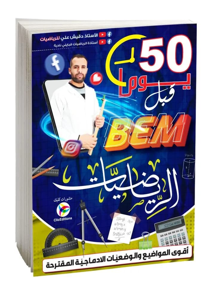 4AM-2G في الرياضيات BEM خمسون يوما قبل