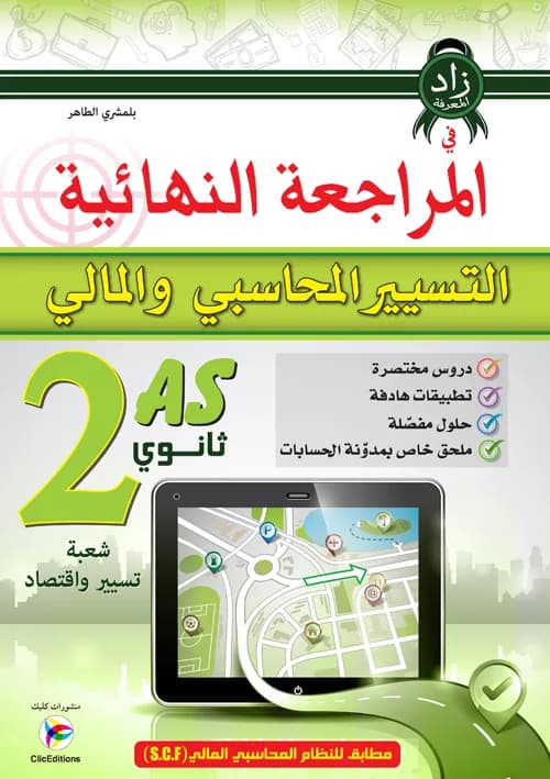 2AS المراجعة النهائية في التسيير المحاسبي والمالي