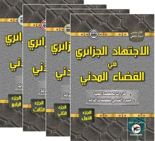 الاجتهاد الجزائري في القضاء المدني 4 أجزاء
