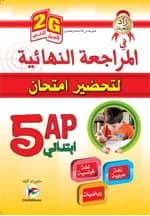 5AP/2G زاد المعرفة في المراجعة النهائية لتحضير امتحان