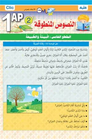 1AP / النصوص المنطوقة ج2